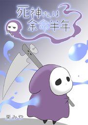 『死神さんは余命半年』の表紙