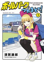 『ボールパークでつかまえて!』の表紙