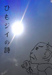 『ひもジイの詩』の表紙