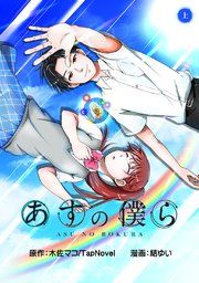 『あすの僕ら』の表紙