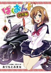 『ばくおん!! 台湾編(話売り)』の表紙