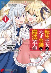 『転生王女と天才令嬢の魔法革命』の表紙