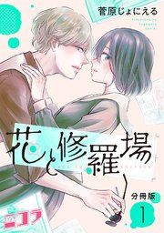 『花と修羅場 分冊版』の表紙