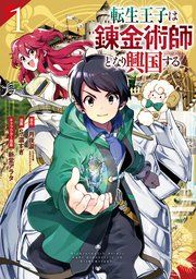 『転生王子は錬金術師となり興国する』の表紙