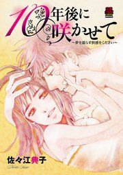 『10年後に咲かせて~夢を濡らす快感をください~』の表紙