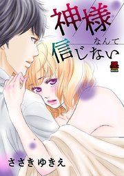 『神様なんて信じない』の表紙