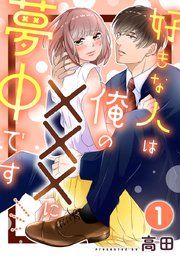 『好きな人は俺の×××に夢中です』の表紙