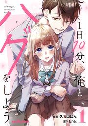 『1日10分、俺とハグをしよう』の表紙
