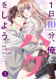 『noicomi1日10分、俺とハグをしよう』の表紙