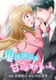 『鬼神課長は甘さでできている。』の表紙