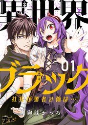 『異世界ブラック ~社長(ヤツ)が勇者で俺は…~』の表紙