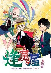 『逢魔ヶ屋~呪い・心霊現象、お悩み相談うけたまわり?~』の表紙