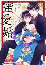 『蜜愛婚〜極上御曹司とのお見合い事情〜』の表紙