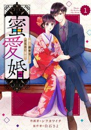 『comic Berry’s蜜愛婚~極上御曹司とのお見合い事情~』の表紙
