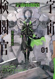 『宇宙検閲官』の表紙
