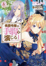 『侯爵令嬢は手駒を演じる』の表紙