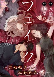 『フェイク~映された真実を見落とすな~』の表紙