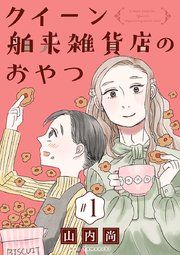 『クイーン舶来雑貨店のおやつ【分冊版】』の表紙