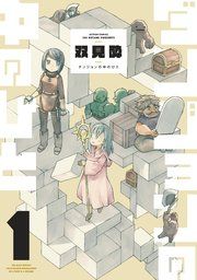 『ダンジョンの中のひと』の表紙