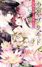 『少年ブラヰド-男装令嬢と黒書生-』の表紙