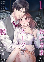 『おじさまがスーツを脱いだなら』の表紙