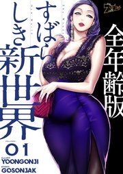 『すばらしき新世界（フルカラー）』の表紙