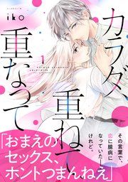 『カラダ、重ねて、重なって』の表紙