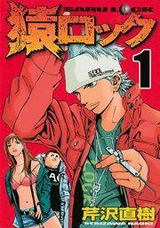 『猿ロック』の表紙