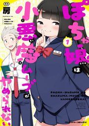 『ぽちゃ娘は小悪魔ムーブがやめられない』の表紙