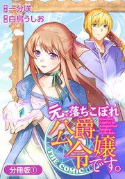 『元、落ちこぼれ公爵令嬢です。THE COMIC【分冊版】』の表紙