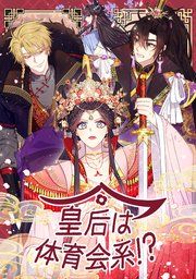 『皇后は体育会系!?』の表紙