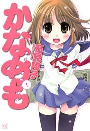 『かなめも』の表紙