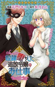 『Love Jossie 奴隷堕ちした追放令嬢のお仕事』の表紙