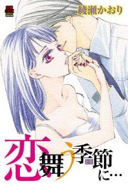 『恋舞う季節(とき)に…』の表紙