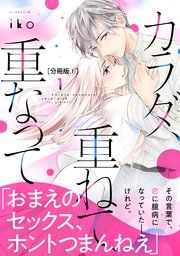 『カラダ、重ねて、重なって 分冊版』の表紙