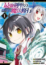 『最強剣聖の魔法修行 ~レベル99のステータスを保ったままレベル1からやり直す~』の表紙