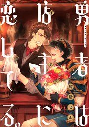 『勇者は店主に恋してる。 連載版』の表紙
