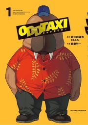 『オッドタクシー』の表紙