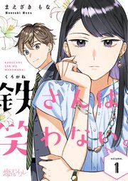 『鉄さんは笑わない。』の表紙
