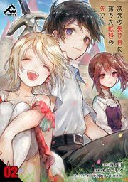 『【分冊版】次元の裂け目に落ちた転移の先で』の表紙