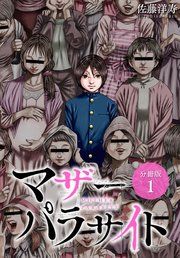 『マザーパラサイト 分冊版』の表紙