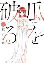 『瓜を破る』の表紙