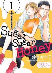 『Sugar Sugar Honey』の表紙