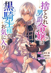 『捨てられ男爵令嬢は黒騎士様のお気に入り 連載版』の表紙