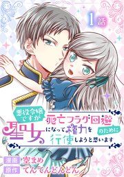 『悪役令嬢ですが死亡フラグ回避のために聖女になって権力を行使しようと思います[ばら売り]』の表紙