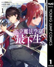 『王立魔法学園の最下生～貧困街上がりの最強魔法師、貴族だらけの学園で無双する～』の表紙