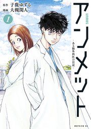 『アンメット』の表紙