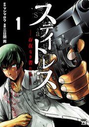 『ステイトレス―存在なき者たち―』の表紙