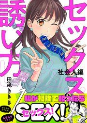 『セックスの誘い方～社会人編』の表紙