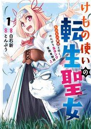 『けもの使いの転生聖女 ~もふもふ軍団と行く、のんびりSランク冒険者物語~』の表紙
